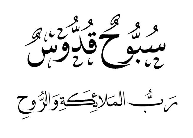 سبوح قدوس رب الملائكة والروح تسابيح الملائكة
